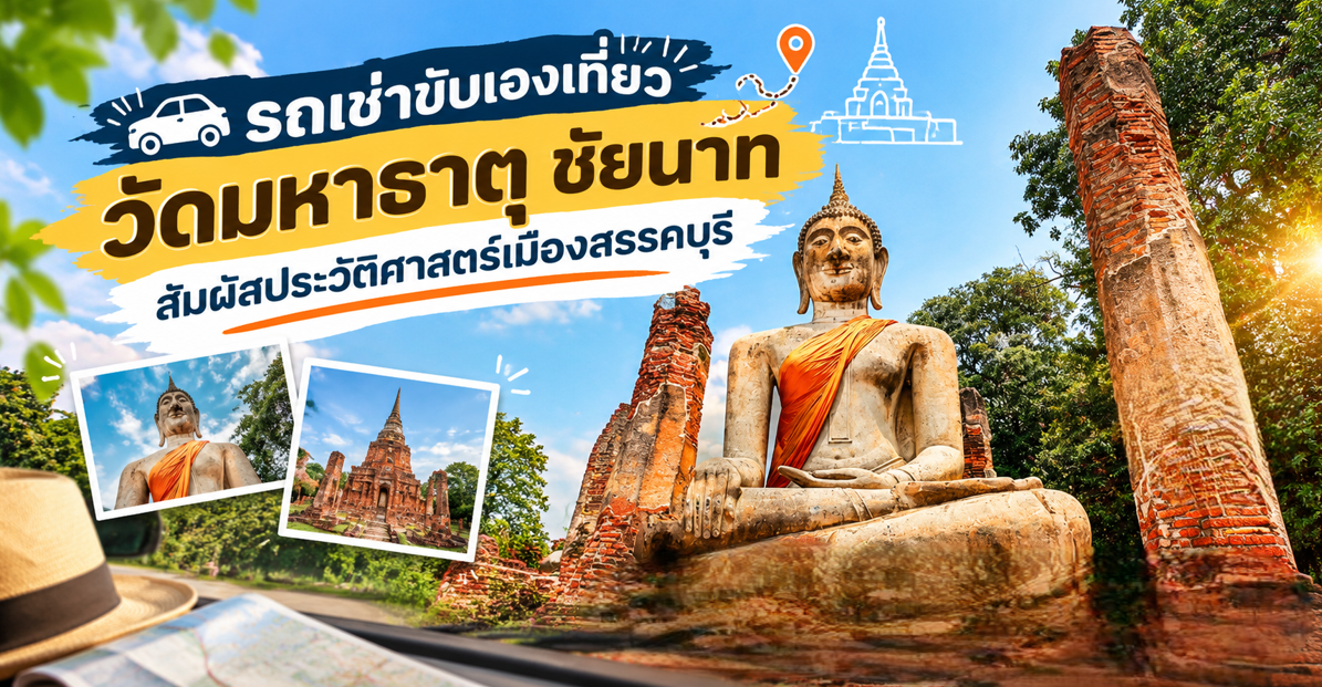 รถเช่าขับเองเที่ยววัดมหาธาตุ 